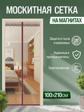 штора антимоскитная на магнитах цветн. 1,2м*2,1м С232+