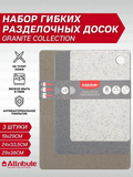 набор досок разделочных гибких Granite collection 3шт/30