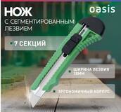  Нож с сегментированным лезвием Oasis Eco 18х100х0,4 мм, пластиковый корпус_1030601001