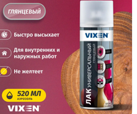 Аэрозоль лак универ. глянец 520 мл Виксен