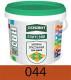 Затирка эластичная ОСНОВИТ ПЛИТСЭЙВ ХС6 Е кирпичный 044 (2 кг)