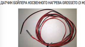 Датчик бойлера косвенного нагрева Grosseto 3м