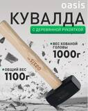 Кувалда с деревянной рукояткой Oasis Eco 1000 г_103010802001