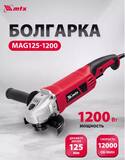 Машина шлифовальная угловая MAG125-1200, 1200 Вт, 125 мм, 12000 об/мин// MTX