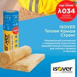 ISOVER Теплая Крыша Стронг РУЛОН ТВИН -50мм*1220*4100/Е/К 10м2 (спайка 6, пал. 36)