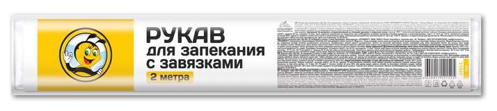 Рукав для запекания "Жу-Жу. За порядком я слежу" 2 метра с завязками, 1 шт.