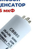  Конденсатор СВВ60 25 мФ 450В