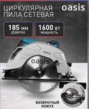 Электрическая циркулярная пила Oasis PC-185 NEW