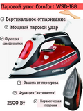 Утюг Comfort WSD-188 (WSD-188) красный 2600Вт (10)