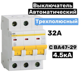 Авт. выкл.ВА47-29 3Р 32А 4,5кА х-ка С ИЭК