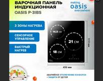 312 Варочная панель индукционная "making Oasis everywhere" P-3IBS