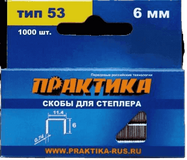 Скобы Практика д/степлера 6мм тип 53 (1000шт) 037-282