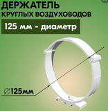 Держатель для круглого канала d 125 Вентс (26)