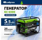 Генератор бензиновый БС-6500, 5,5 кВт, 230В, 4-х такт., 25 л, ручной стартер// Сибртех