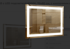 3840706 КЗСК Зеркало 384 с LED подсветкой 6000К 9,6 Вт/м 70х60 см с кнопочным выключателем)
