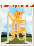 Термометр уличный  "Кот"