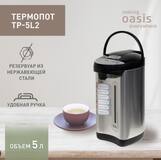 324 ТЕРМОПОТ making Oasis everywhere TP-5L2 