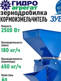 ЗУБР-2С Кормоизмельчитель для зерна 2500Вт (Гидроагрегат)