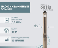 Насоc скважинный SN 60/39 "making Оasis everywhere" 