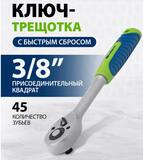 Ключ-трещотка 3/8", 45 зубьев, с быстрым сбросом, матовый хром// Сибртех