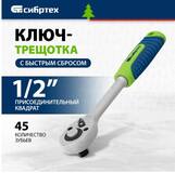 Ключ-трещотка 1/2", 45 зубьев, с быстрым сбросом, матовый хром// Сибртех