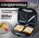 342 Сэндвичница making Oasis everywhere PK-SW