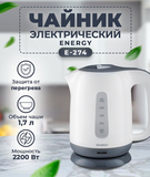 Чайник ENERGY E-274 (1,7 л, диск) пластик