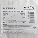 Хомут нейлоновый Smartbuy, 3,6х200 (SBE-CT-36-200-w)