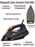 Утюг Comfort CSI-088 (SL-088) черный antidrip anti-calc ceramic 2500Вт (10)