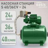 Автоматическая насоcная станция S-40/36CV-24 Oasis 