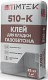 TimTek 510-K Клей для кладки газобетона 25кг (54 шт/пал)