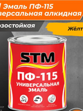 Эмаль ПФ-115 универсальная алкидная желтая (1,9кг;6шт) «STM»