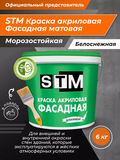 Краска Фасадная акриловая матовая Белоснежная ( 6кг) «STM»