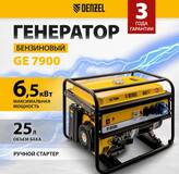 Генератор бензиновый GE-7900, 6,5 кВт, 220В/50Гц, 25 л, ручной старт// Denzel