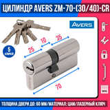 Цилиндровый механизм Avers ZM-70(30/40)-CR