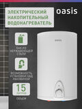 Электрич. накопит-ный водонагреватель Oasis 15N (над раковиной) 