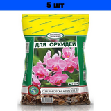 БиоГрунт "Для Орхидей" 2,5л (15шт)