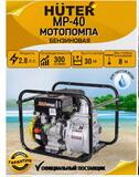 Мотопомпа Huter МР-40  Huter 70/11/2