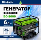Генератор бензиновый БС-8000, 6,6 кВт, 230В, 4-х такт., 25 л, ручной стартер// Сибртех