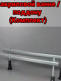  WBW0001 Ножки для ванны
