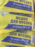 Пакеты мусорные 30л. 50х60