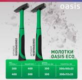 Молоток слесарный с обрезиненной фибергласовой рукояткой Oasis Eco 400 г_103010602003