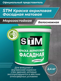 Краска Фасадная акриловая матовая Белоснежная ( 2,4кг) «STM»