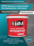 Краска Интерьерная акриловая матовая Белоснежная ( 2,4кг) «STM»