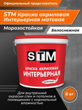 Краска Интерьерная акриловая матовая Белоснежная ( 6кг) «STM»