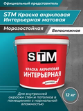 Краска Интерьерная акриловая матовая Белоснежная (12кг) «STM»