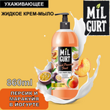 MILGURT крем-мыло 860мл персик и маракуйя в йогурте 5190 (8)