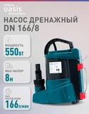 Насос дренажный Oasis making everywhere DN 166/7 