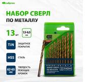 Набор нитридтитан. сверл по металлу, 1,5-6,5мм (через 0,5мм, 3,2мм, 4,8мм), НSS,13 шт.// Сибртех