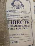 Известь гашеная в мешках ГОСТ 9179-2018 (25кг)